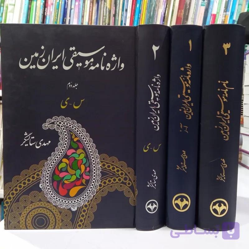 کتاب واژه نامه موسیقی ایران زمین 3جلدی مهدی ستایشگر