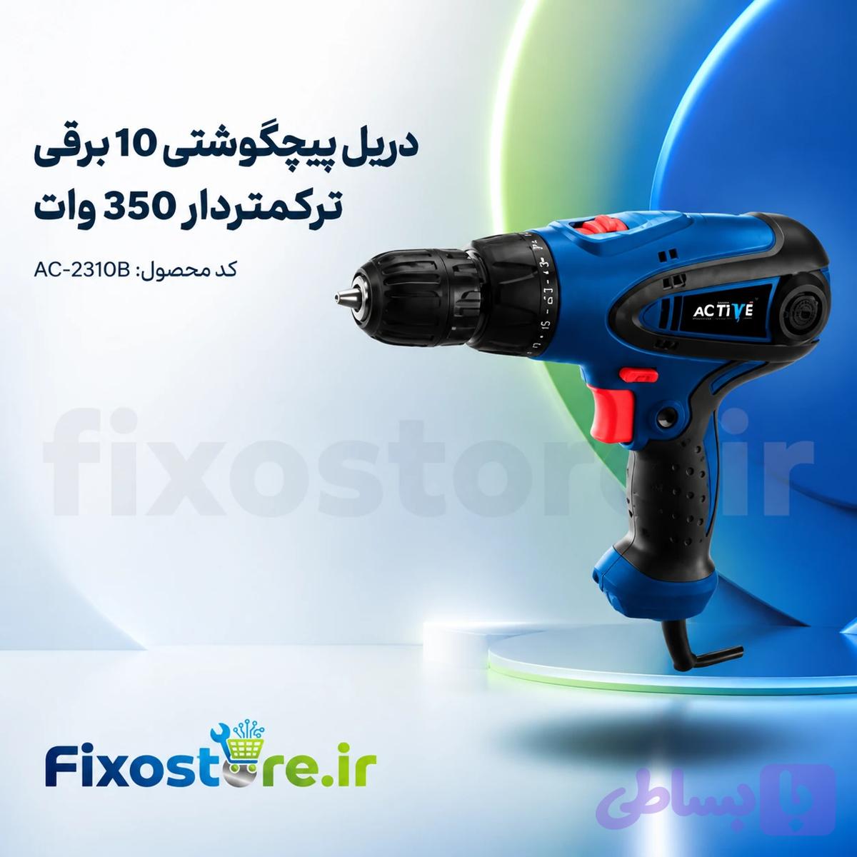 دریل پیچگوشتی 10 برقی ترکمتردار 350 وات ACTIVE AC-2310B