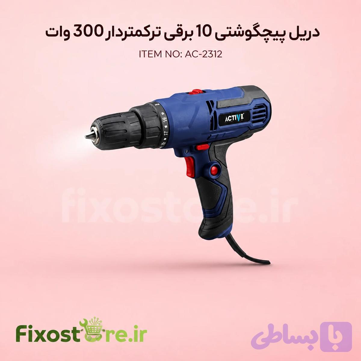 دریل پیچگوشتی 10 برقی ترکمتردار 300 وات ACTIVE AC-2312