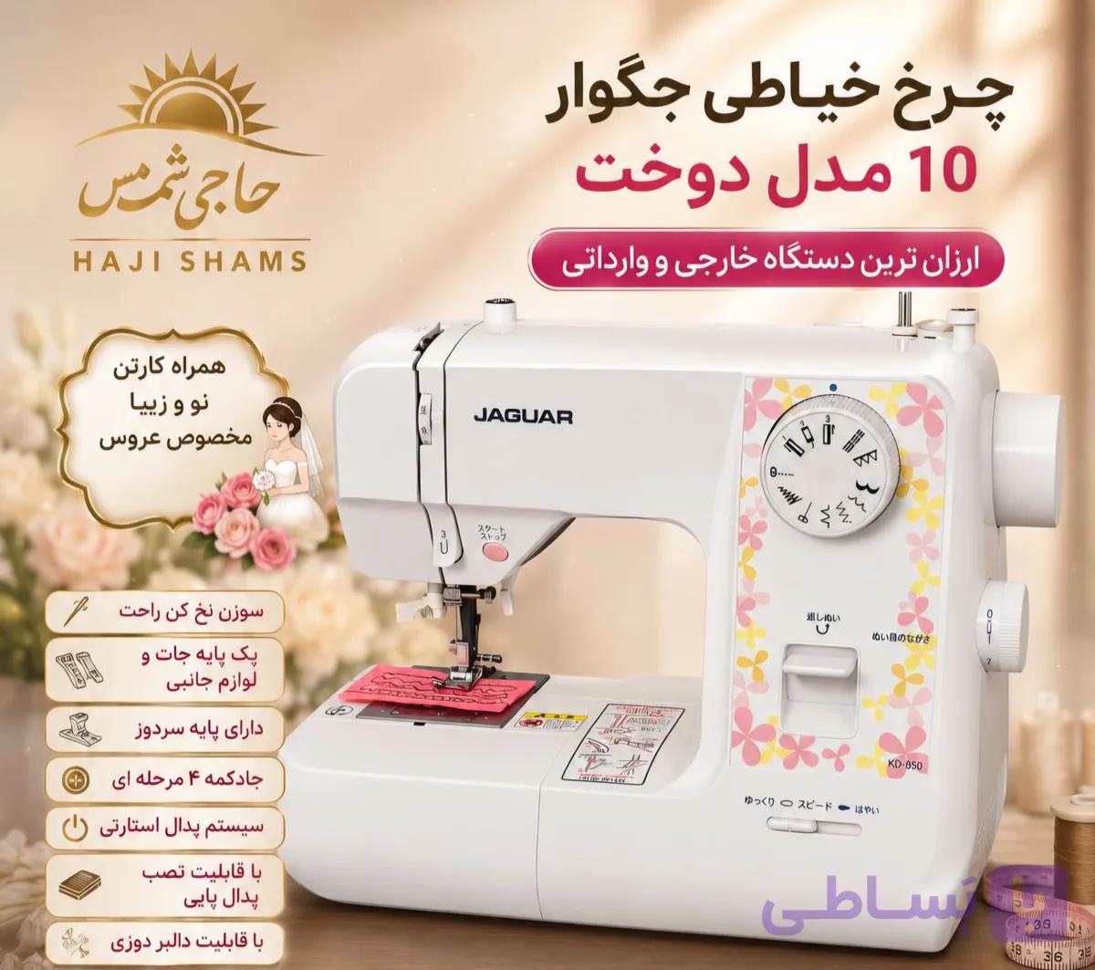 چرخ خیاطی جگوار 10 مدل دوخت
