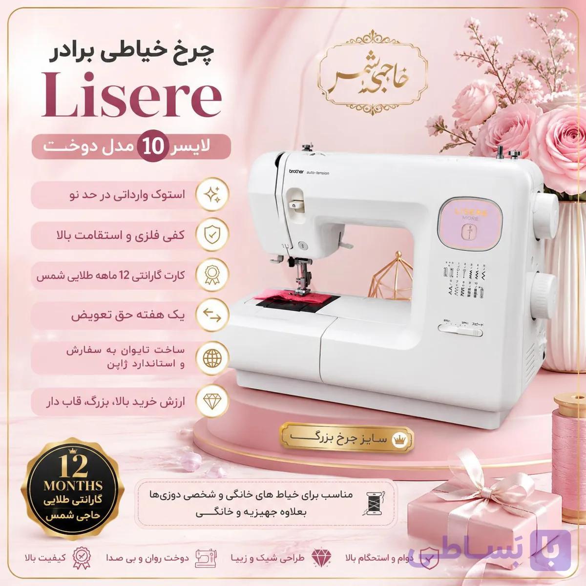 چرخ خیاطی برادر 10 کاره مدل Lisere (لایسر)