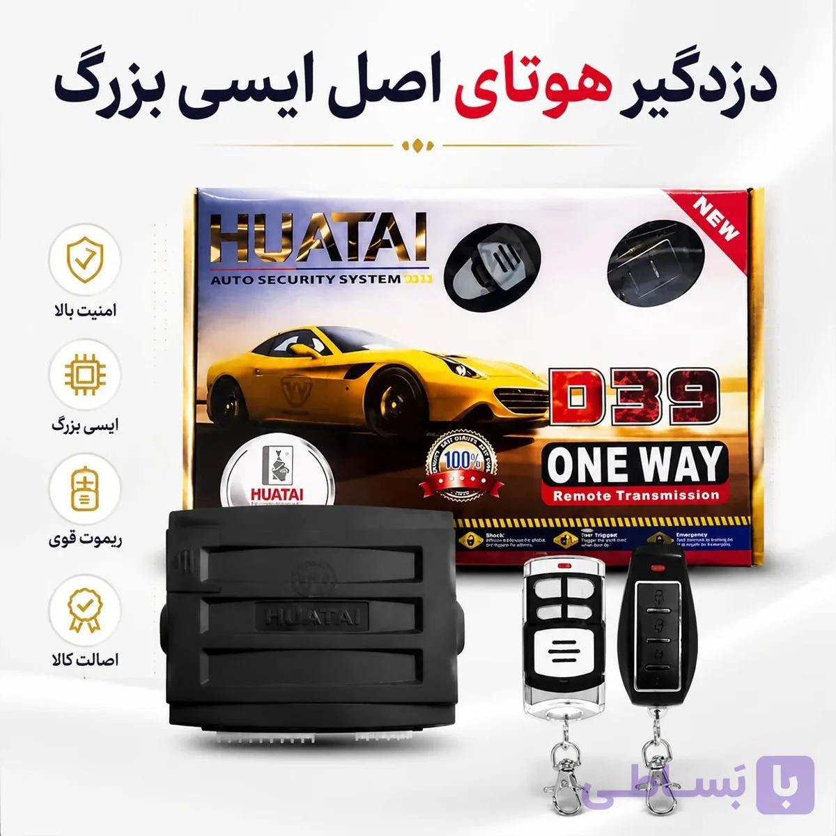 دزدگیر خودرو هوتای اصل مدل D39 (کیت کامل آی‌سی بزرگ) به همراه ۲ عدد ریموت — تصویر 1