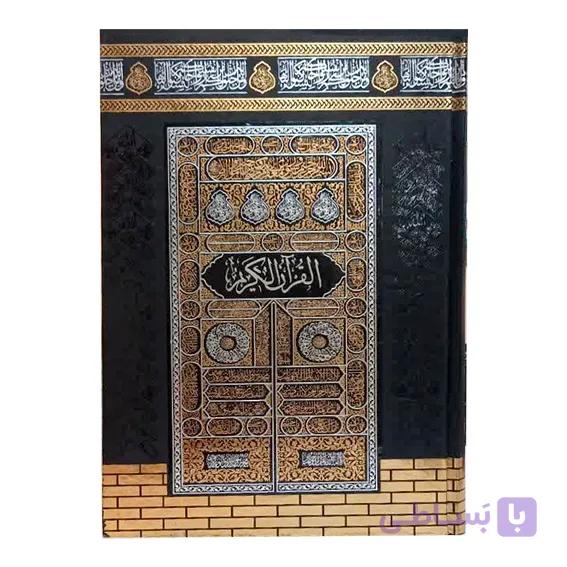 قرآن کریم  طرح کعبه  مکرمه  قطع وزیری (درشت‌خط) مخصوص حفظ — تصویر 1