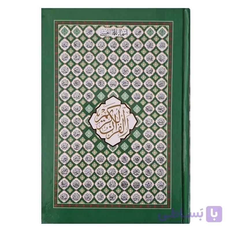 قرآن کریم طرح اسما الحسنی مخصوص حفظ (جلد سبز) — تصویر 1