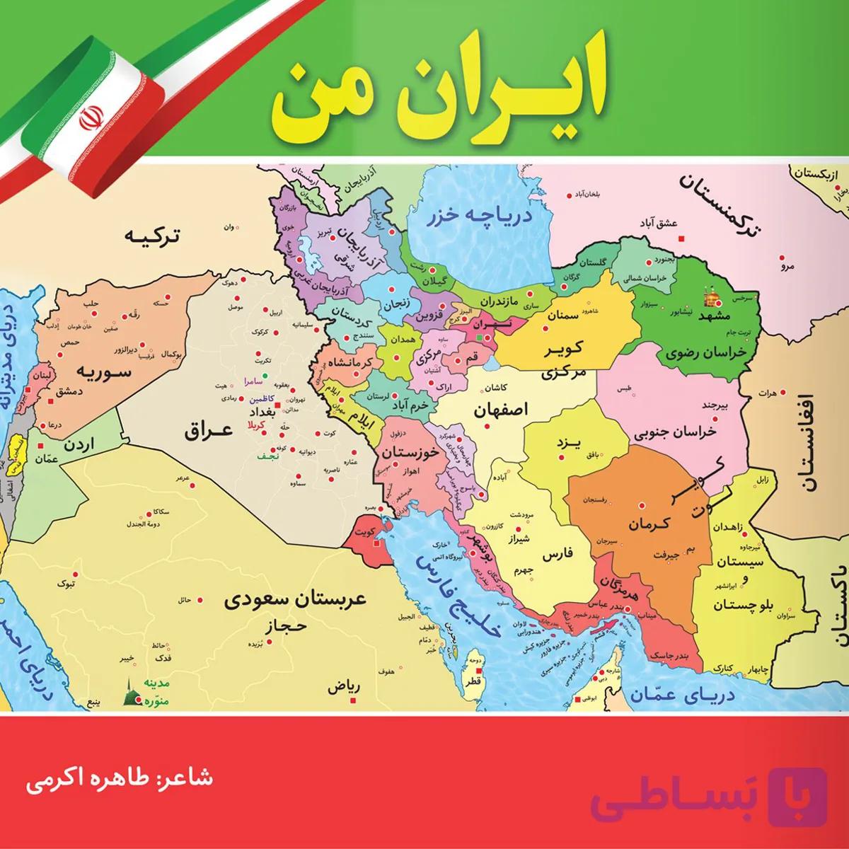 کتاب ایران من (مجموعه شعر کودکانه ویژه سنین ۳ تا ۷ سال) — تصویر 1