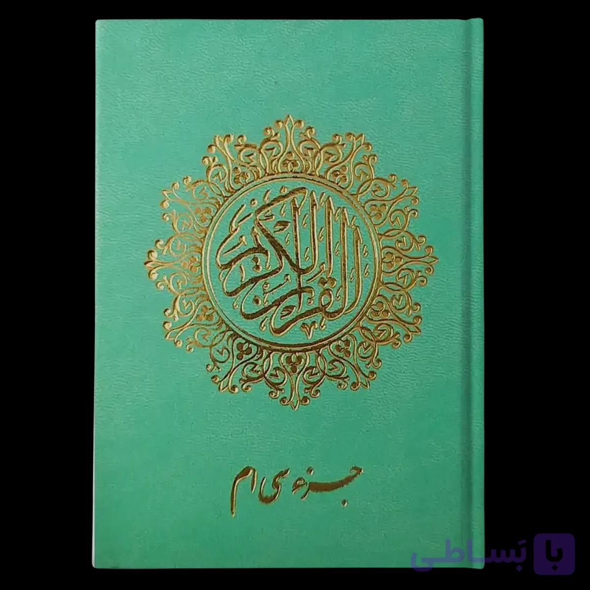 کتاب جزء 30 قرآن کریم ترجمه استاد انصاریان چرم سبز — تصویر 1