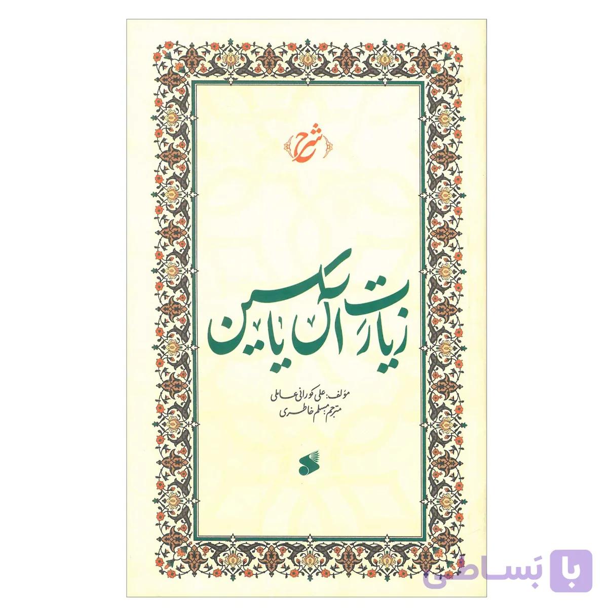 کتاب شرح زیارت آل یاسین اثر علامه علی کورانی عاملی