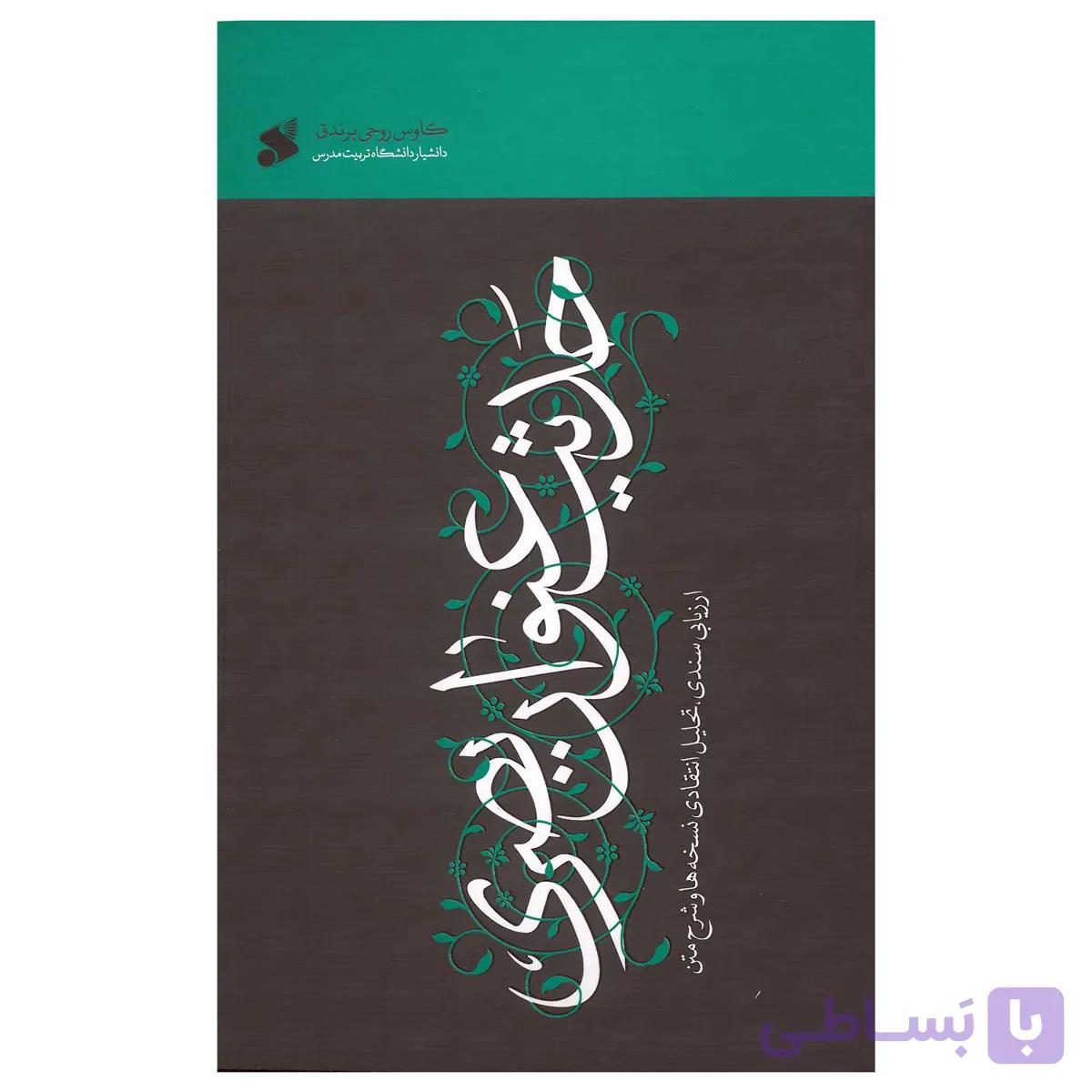 کتاب حدیث عنوان بصری ارزیابی سندی،‌تحلیل انتقادی نسخه‌ها و شرح متن