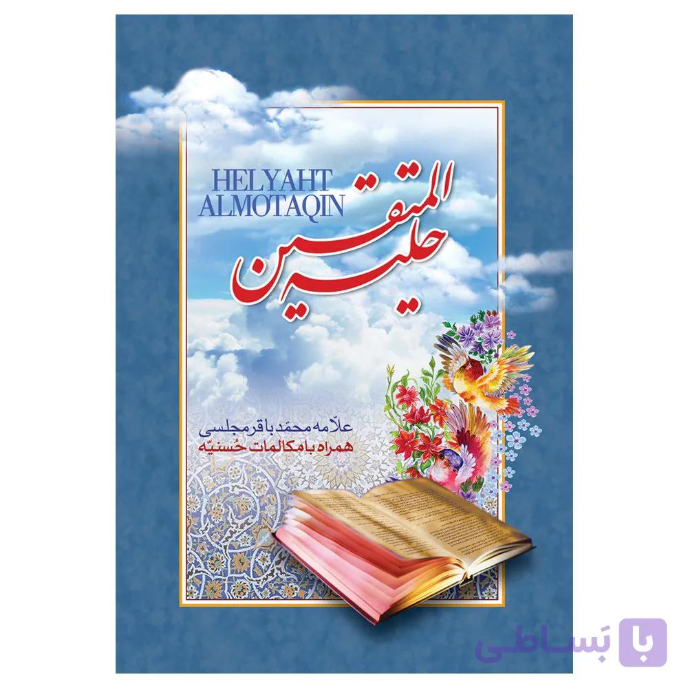 کتاب حلیه المتقین تالیف علامه محمد باقر مجلسی همراه با مکالمات حسنیه (جیبی) — تصویر 1