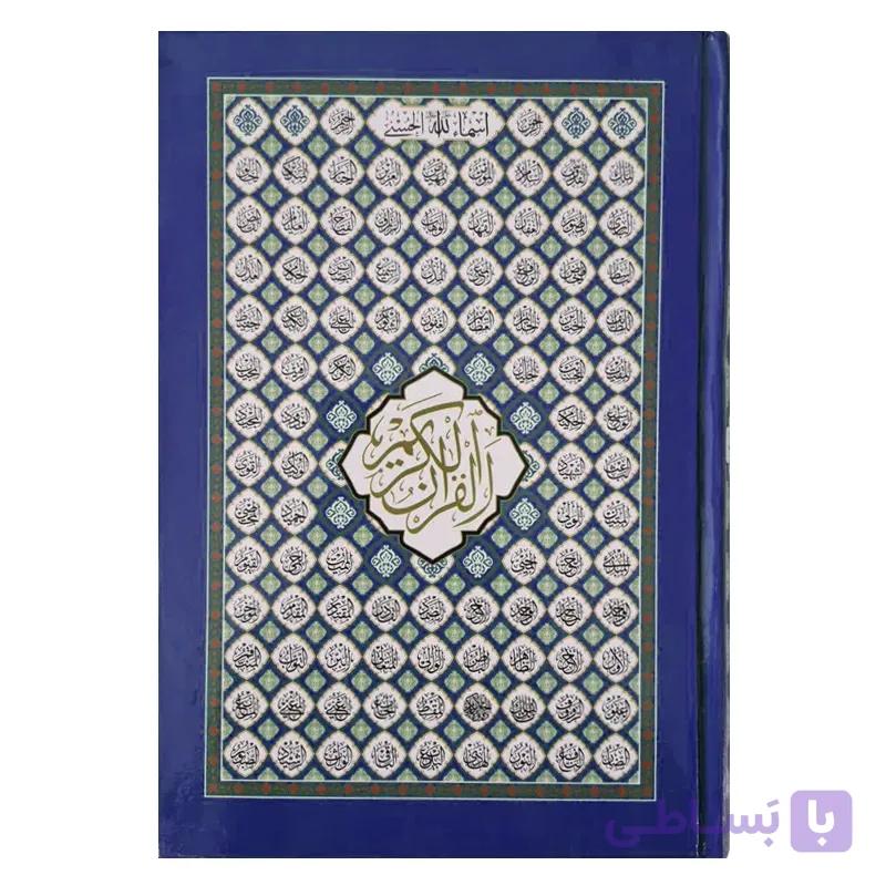قرآن کریم طرح اسما الحسنی مخصوص حفظ (جلد آبی) — تصویر 1