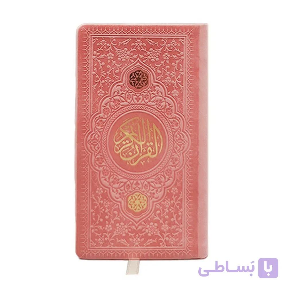 قرآن کریم ترجمه استاد مهدی الهی قمشه‌ای چرم رنگی (صورتی) — تصویر 1
