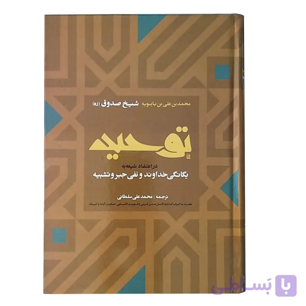 کتاب توحید شیخ صدوق (در اعتقاد شیعه به یگانگی خداوند و نفی جبر و تشبیه) — تصویر 1