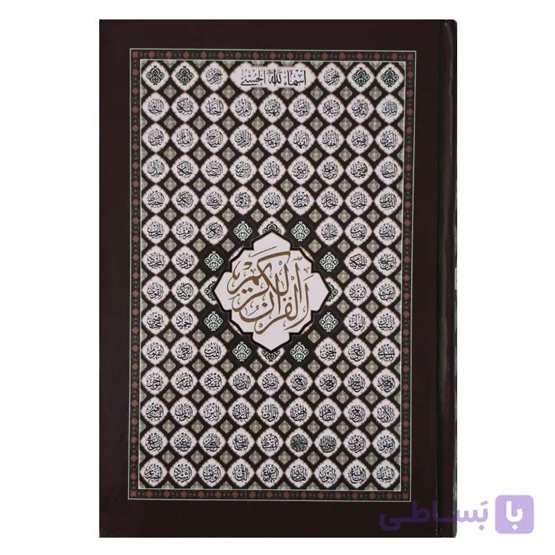 قرآن کریم طرح اسما الحسنی مخصوص حفظ (جلد مشکی) — تصویر 1