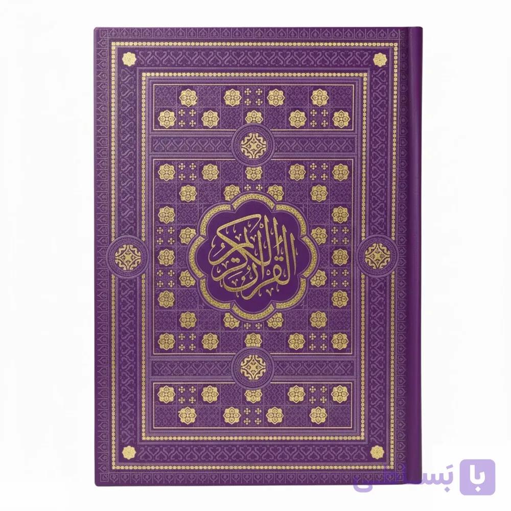 قرآن کریم ترجمه استاد سید جعفر رفیعی جلد چرم رنگی (بنفش) — تصویر 1