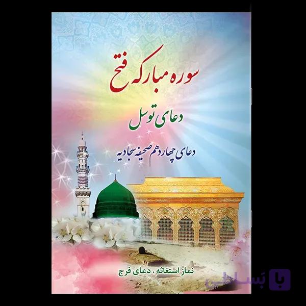 کتاب سوره مبارکه فتح، دعای توسل، دعای چهاردهم صحیفه سجادیه نماز استغاثه به امام زمان عجل الله تعالی فرجه الشریف — تصویر 1