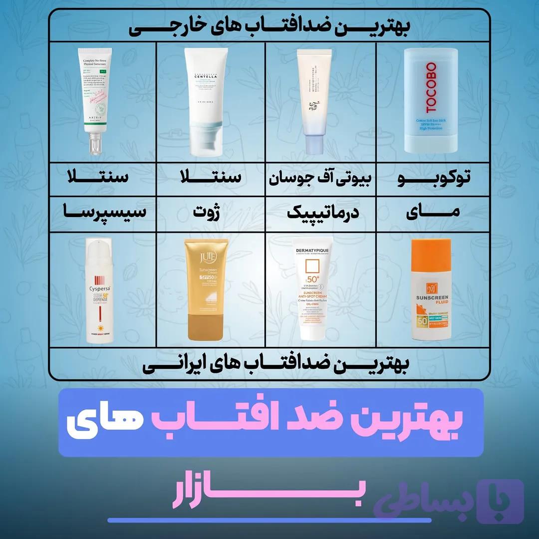بهترین ضد افتاب بازار