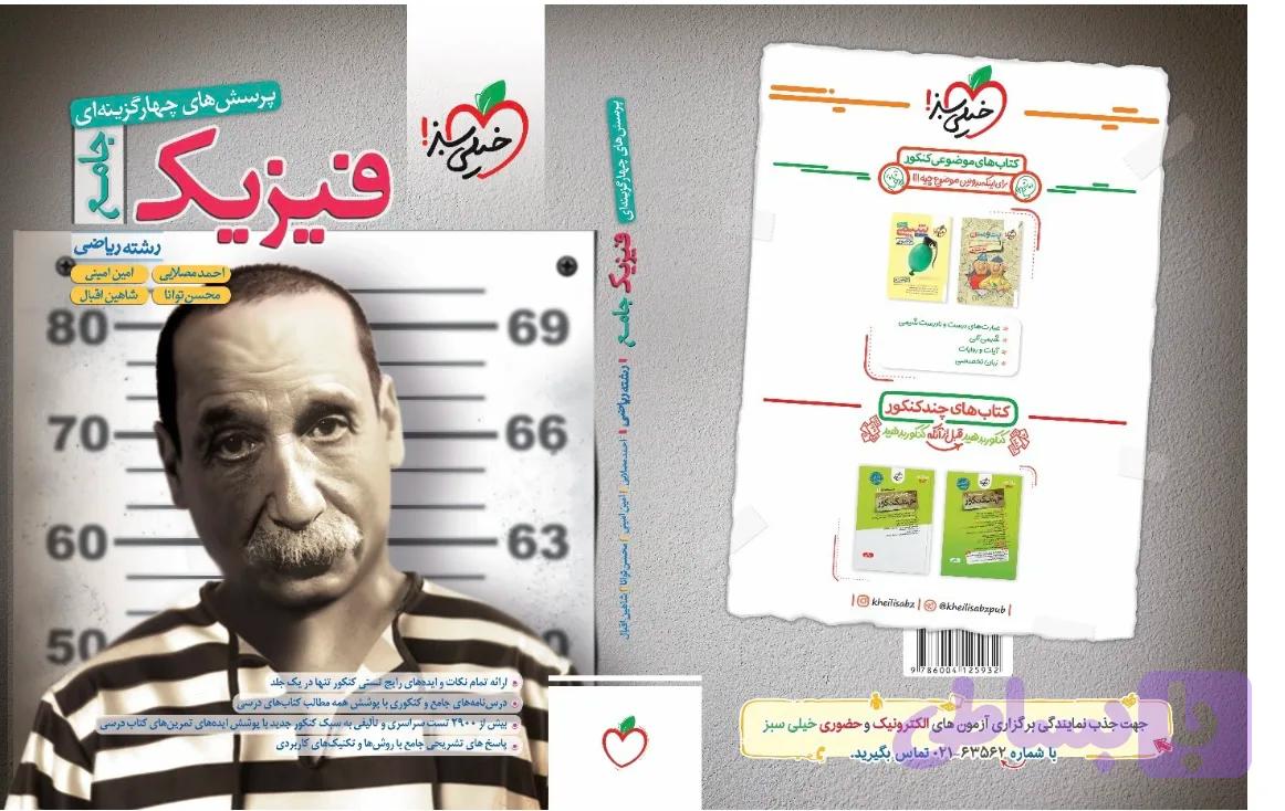 تست جامع فیزیک رشته ریاضی خیلی سبز