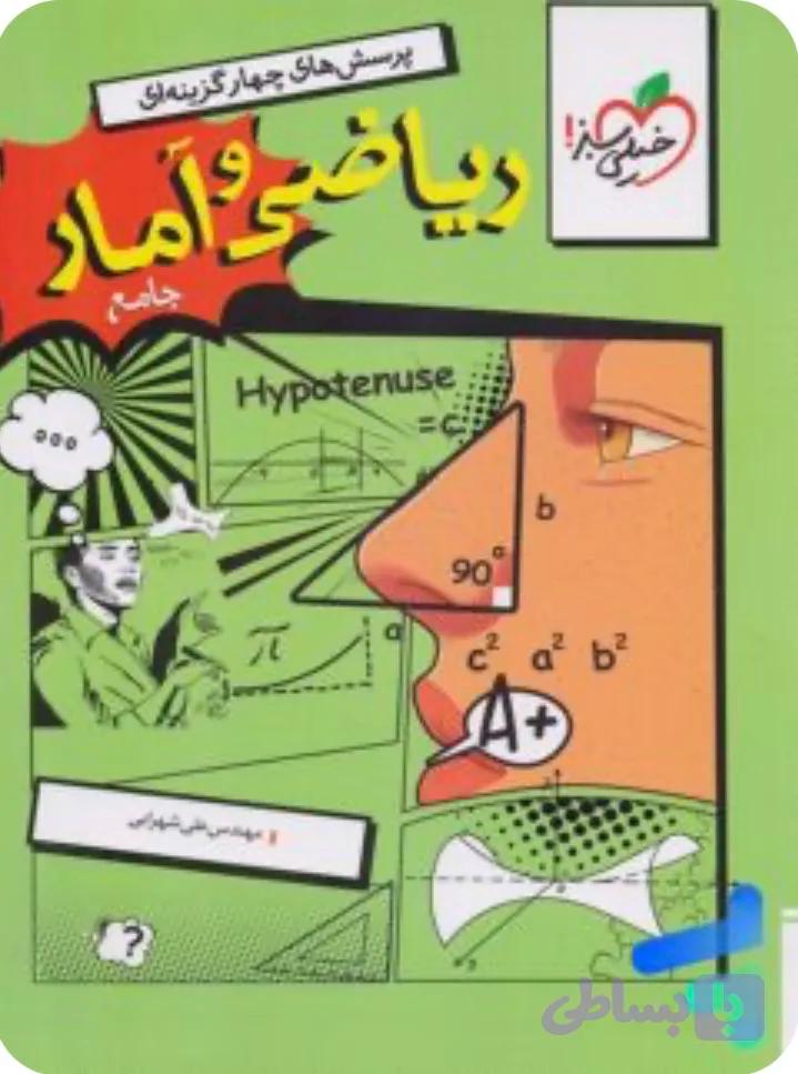 ریاضی و آمار جامع خیلی سبز