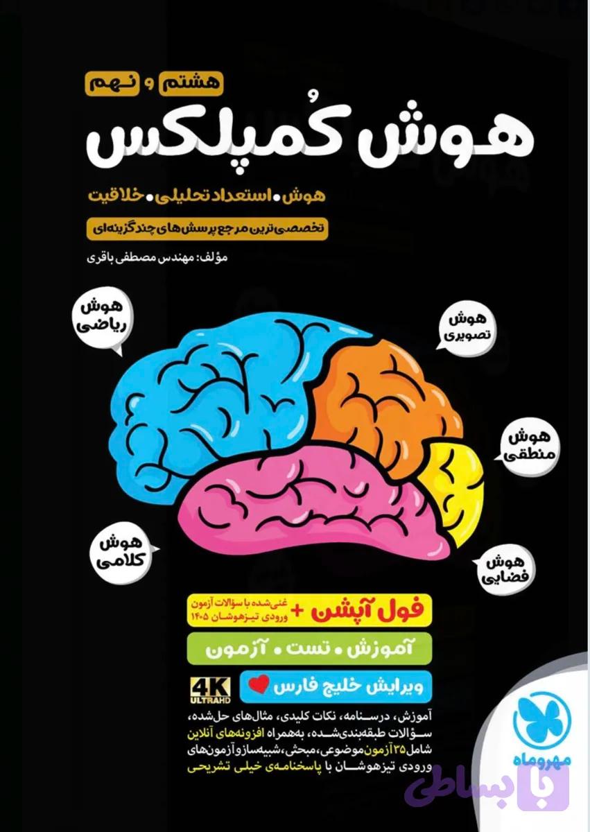هوش کمپلکس پایه نهم ویرایش خلیج فارس