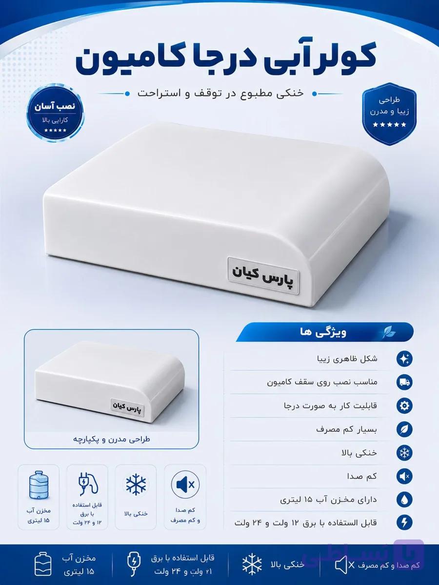 کولر آبی درجا کامیون سقفی نصب آسان — تصویر 1