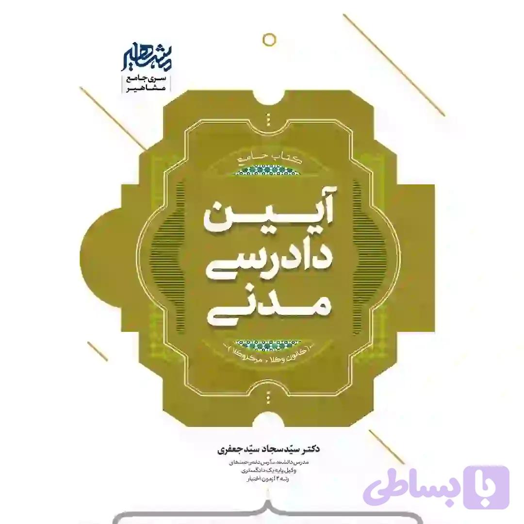 کتاب جامع آیین دادرسی مدنی (کانون وکلا و مرکز وکلا)