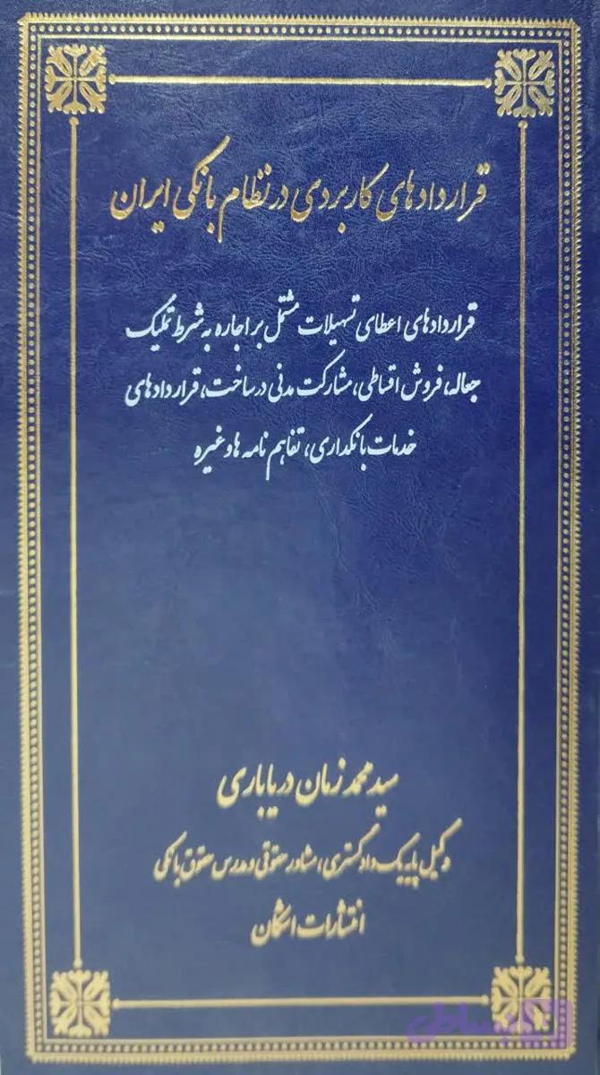 قراردادهای کاربردی درنظام بانکی ایران