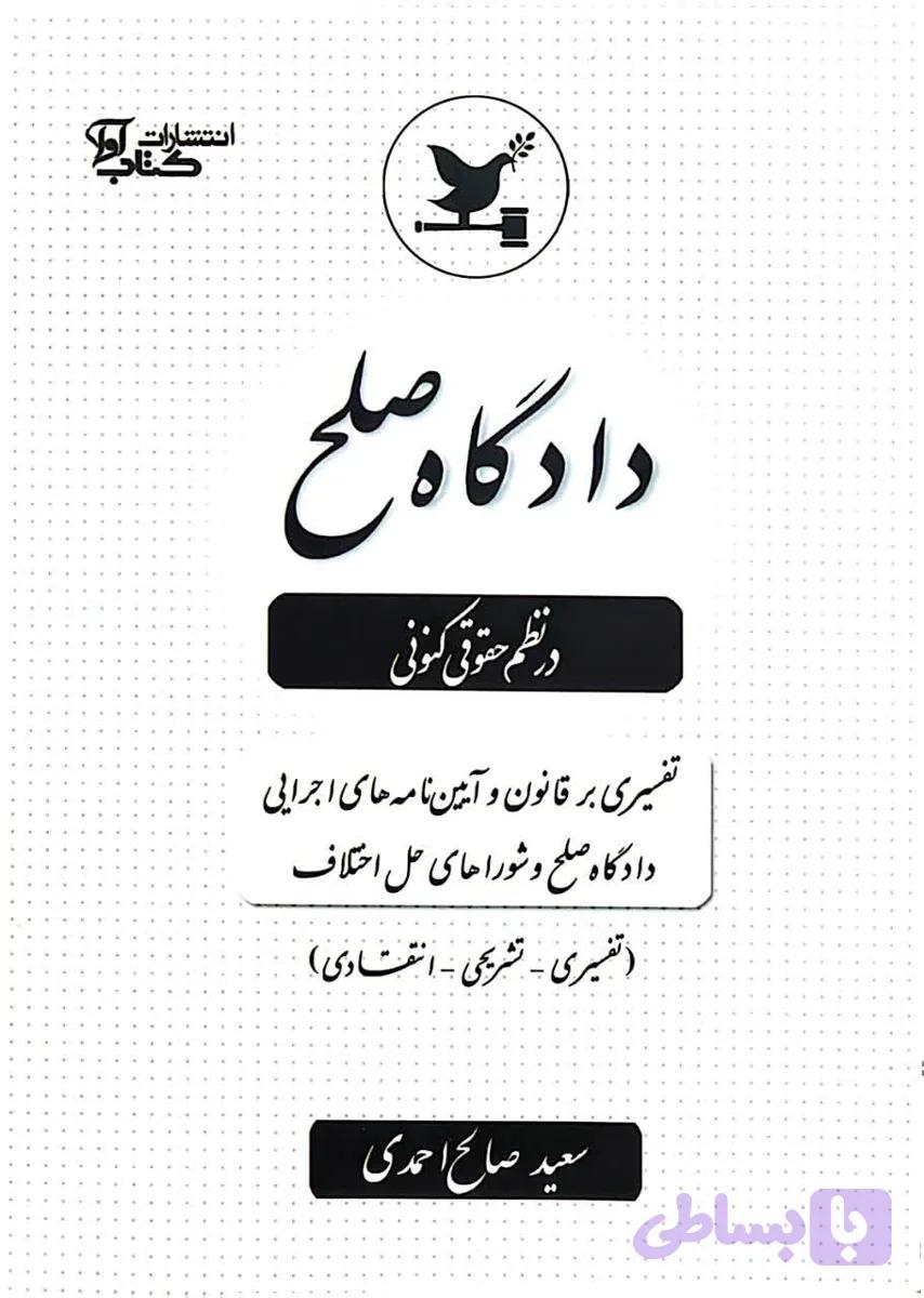 دادگاه صلح در نظم حقوقی کنونی