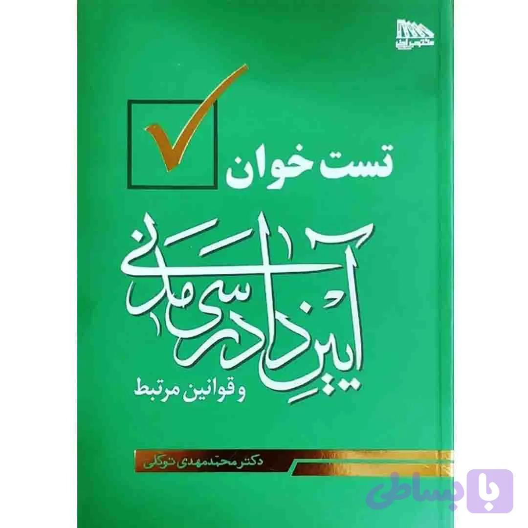 تست خوان آیین دادرسی مدنی و قوانین مرتبط