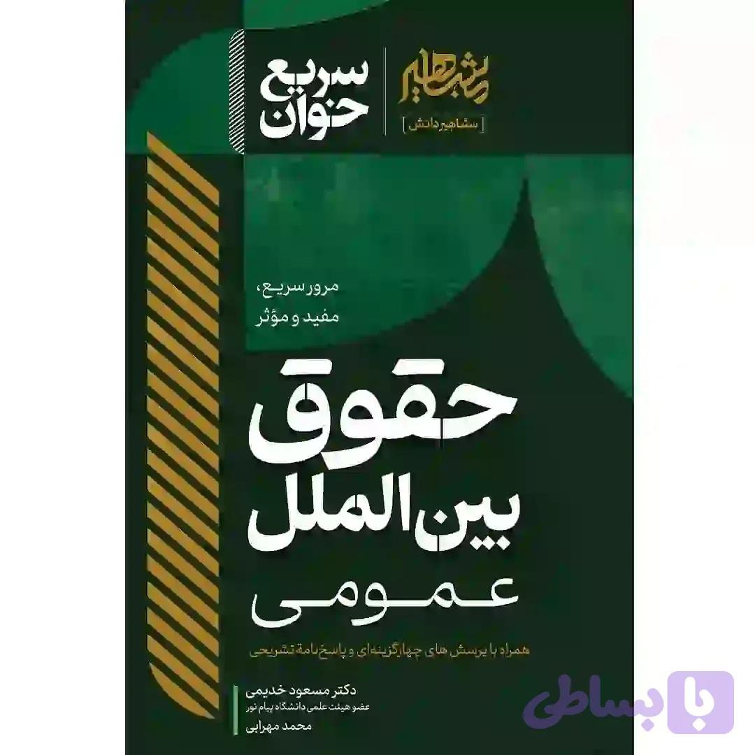 سریع خوان حقوق بین الملل عمومی