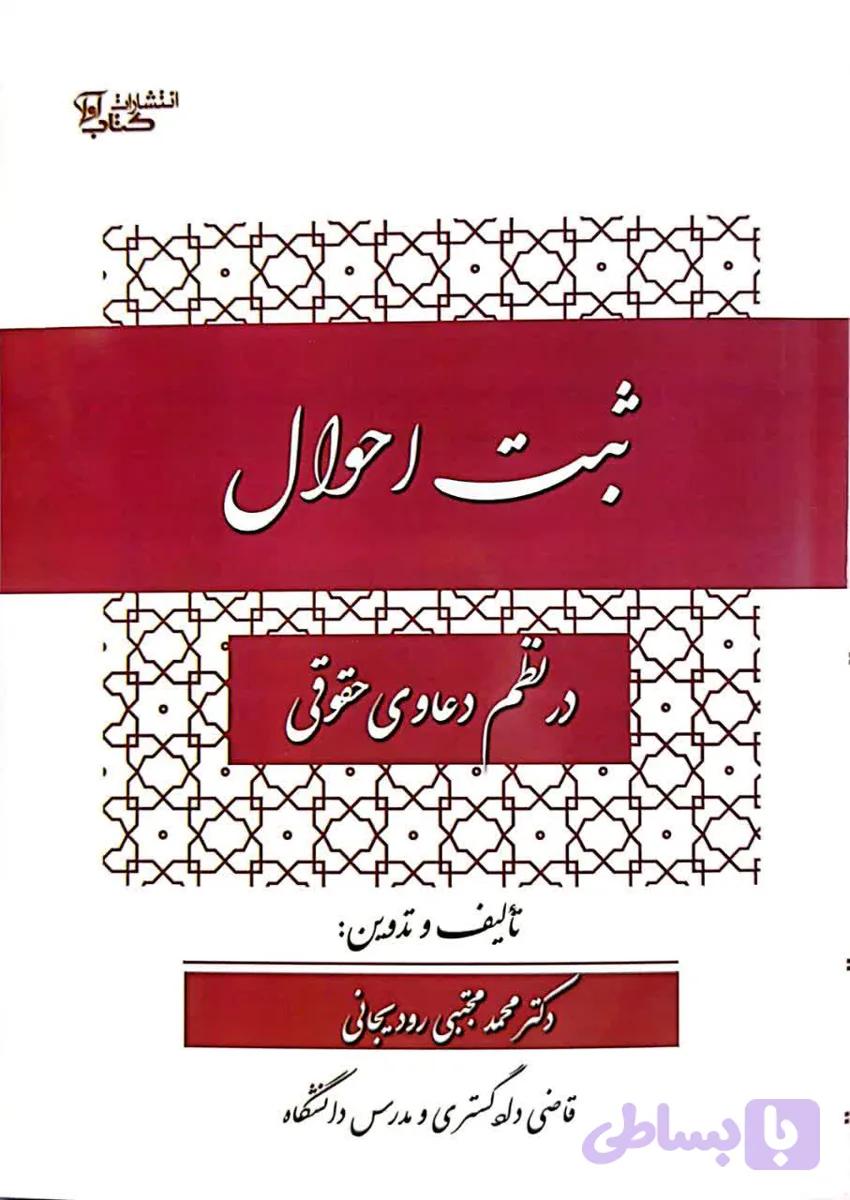 ثبت احوال در نظم دعاوی حقوقی