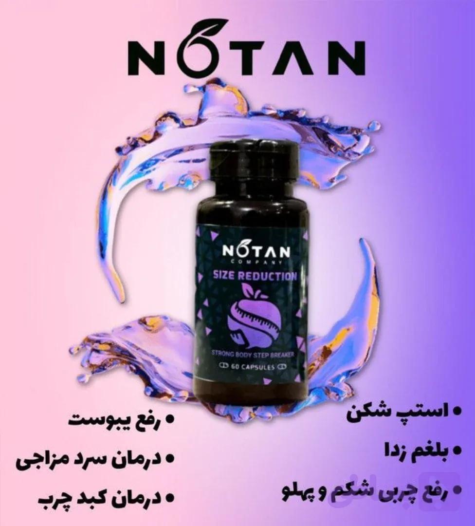 مکمل لاغری کپسول استپ شکن وبلغم زدا نوتن(چربیسوزحرفه ای) SIZE REDUCTION (آرایشی سارینا)