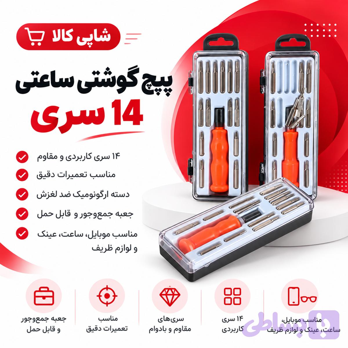 ست پیچ‌گوشتی ساعتی ۱۴ سری