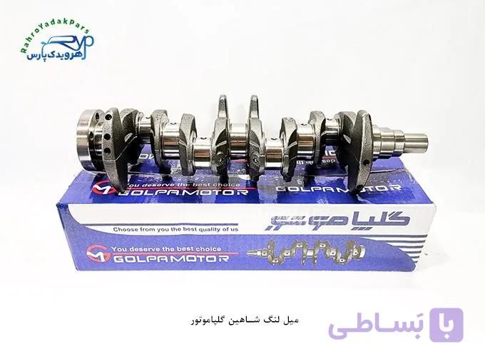 میل لنگ شاهین گلپاموتور