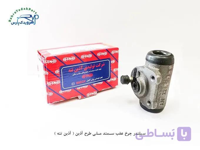 سیلندر چرخ عقب سمند ملی طرح آذین ( آذین تنه )