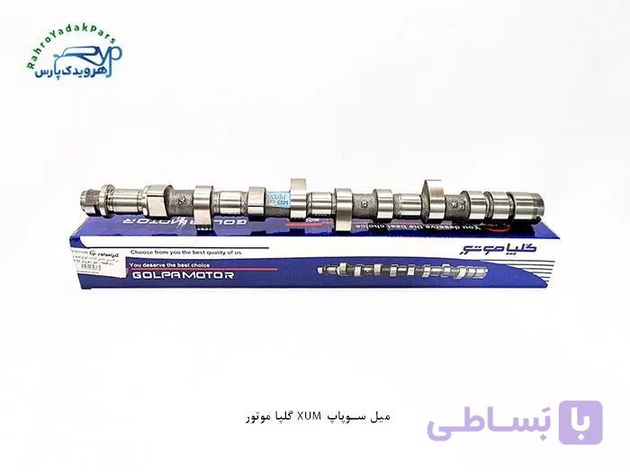 میل سوپاپ XUM گلپا موتور
