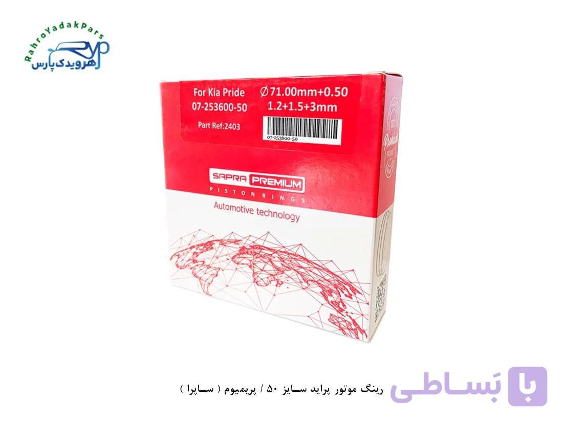 رینگ موتور پراید سایز 50 / پریمیوم ( ساپرا )