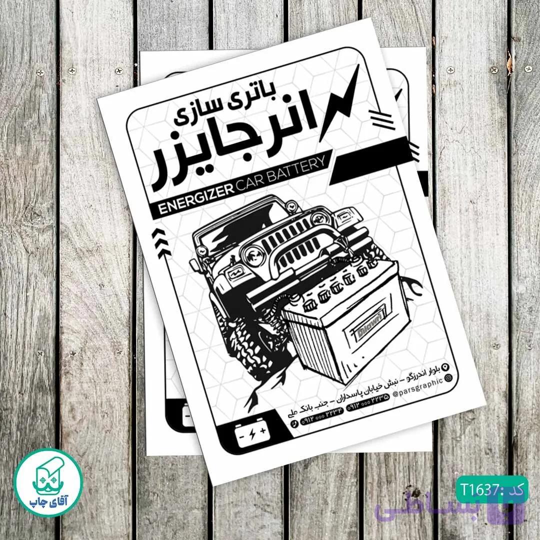 چاپ تراکت تحریر سیاه سفید ریسو طرح باتری سازی خودرو کد T1637 — تصویر 1