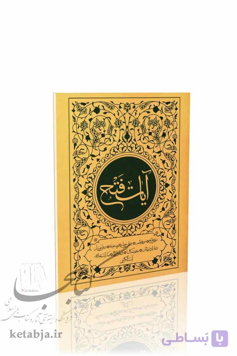 آیات فتح — تصویر 1