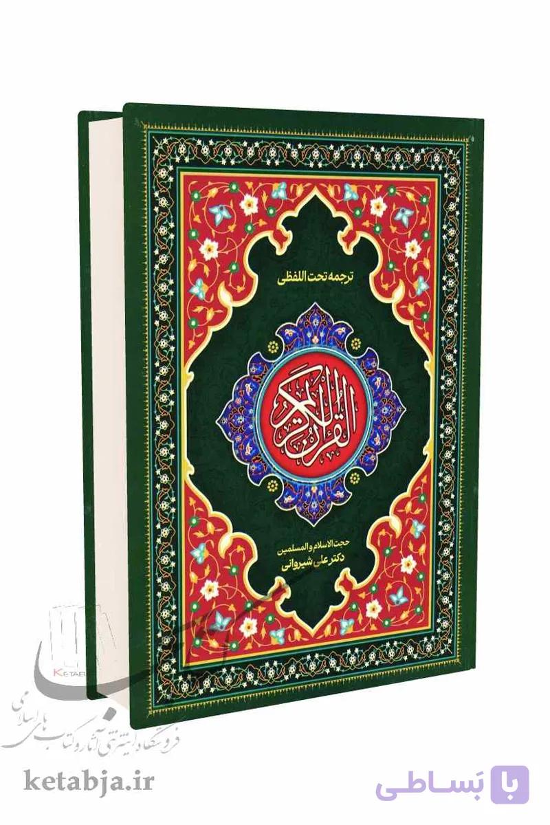 قرآن کریم ترجمه تحت اللفظی (رقعی) — تصویر 1
