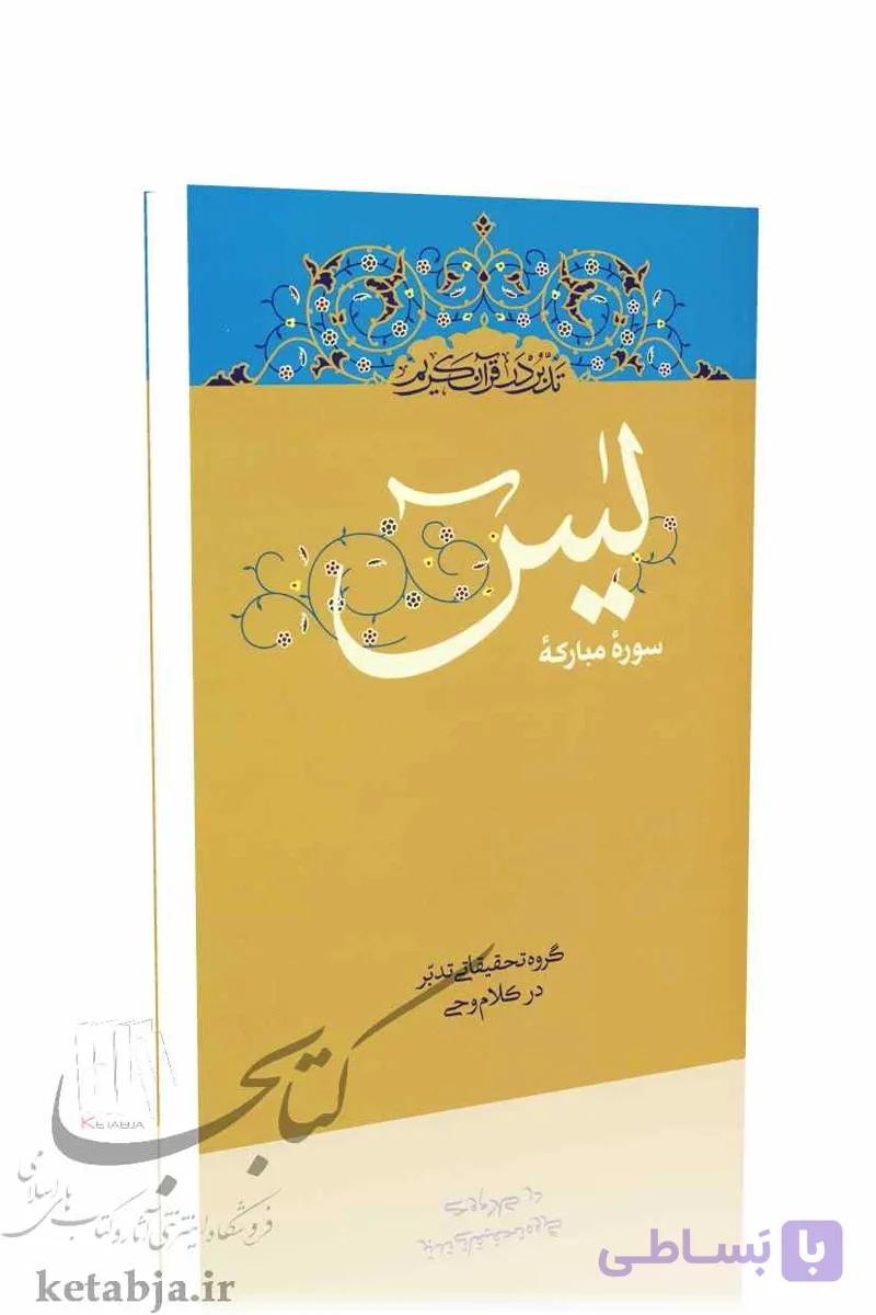 تدبر در قرآن کریم سوره یس
