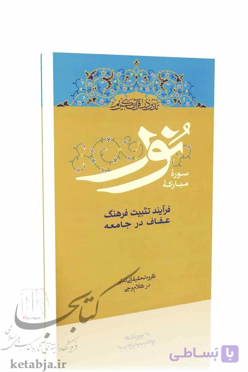 تدبر در قرآن کریم سوره نور