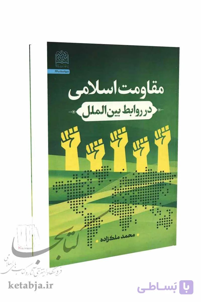 مقاومت اسلامی در روابط بین الملل — تصویر 1