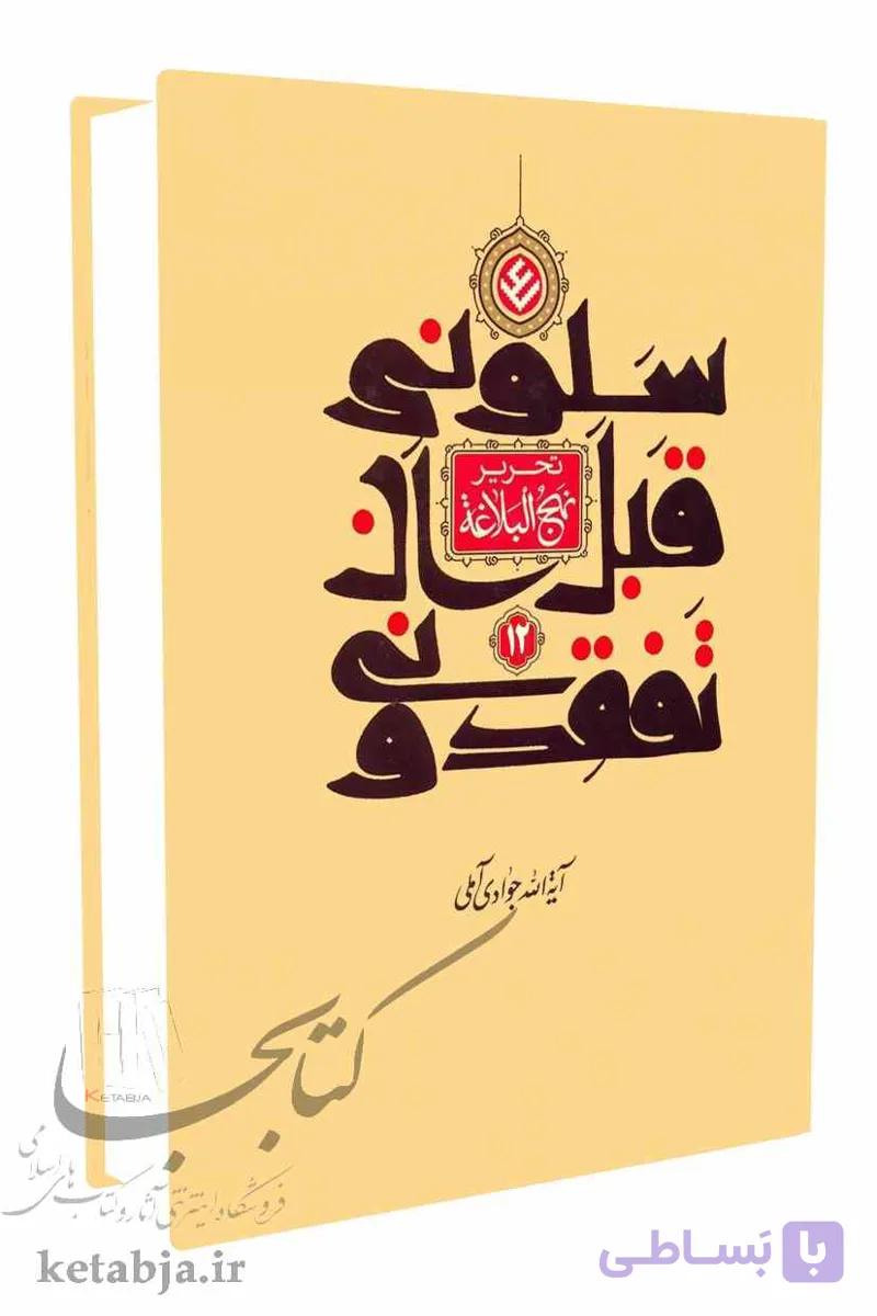 سلونی قبل أن تفقدونی؛ تحریر نهج البلاغه (جلد 12)