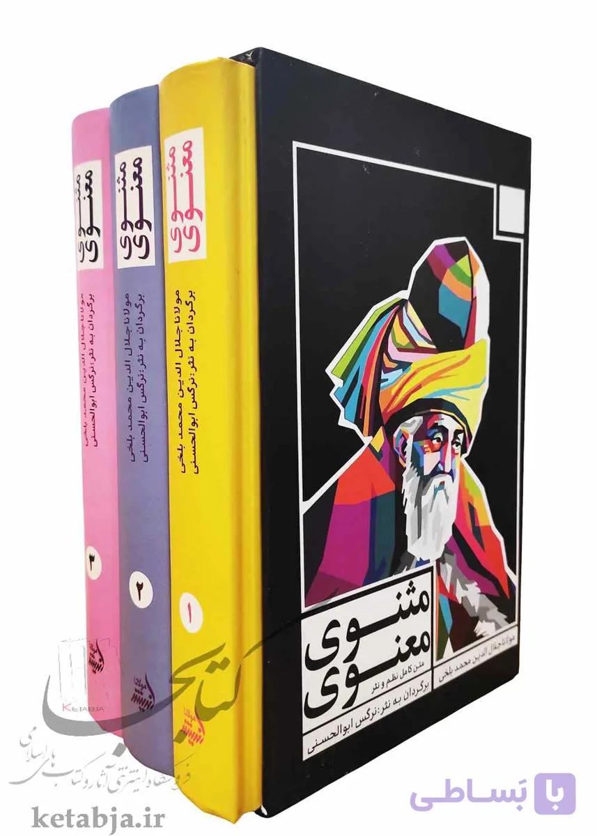 متن کامل نظم و نثر مثنوی معنوی (3 جلدی) — تصویر 1