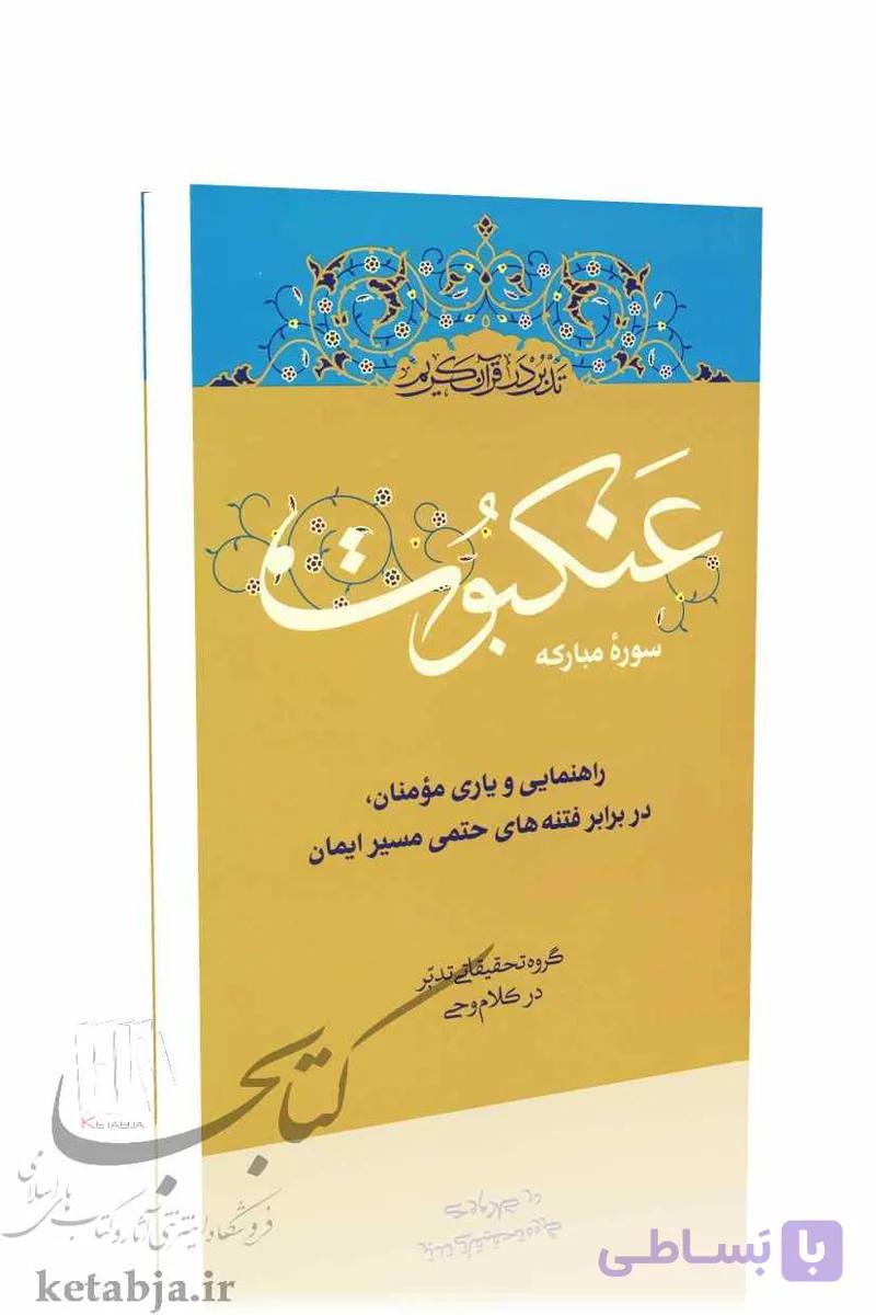 تدبر در قرآن کریم سوره عنکبوت