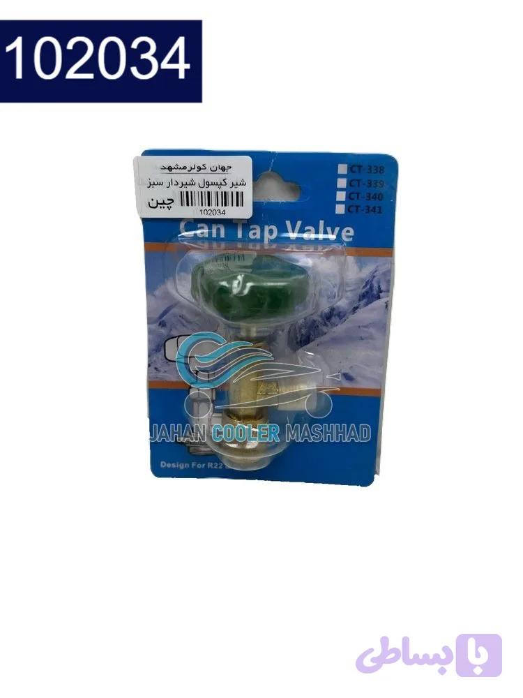 شیر کپسول گاز یک کیلویی شیردار – کد 102034 — تصویر 1