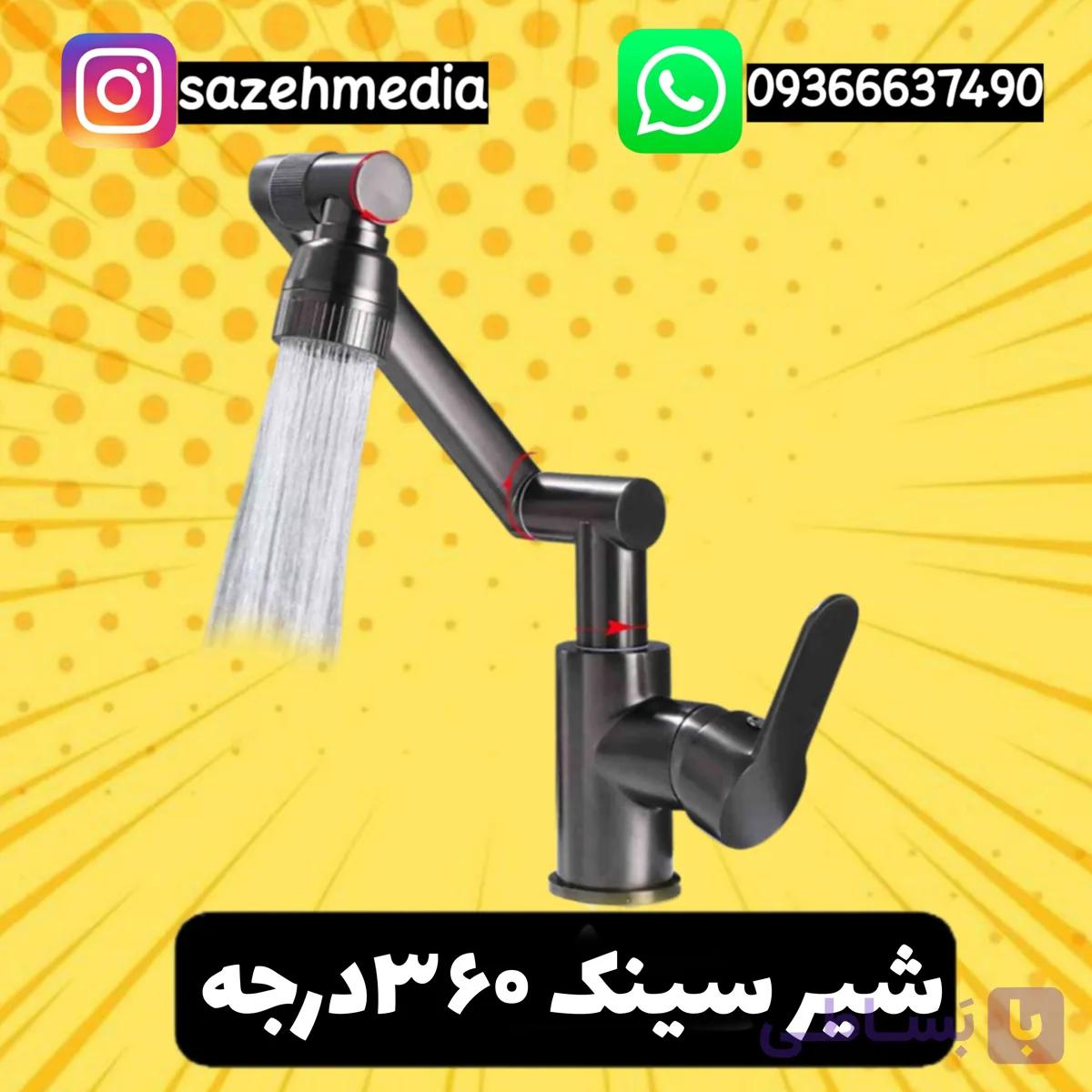 شیر آب سینک ۳۶۰ درجه همه کاره