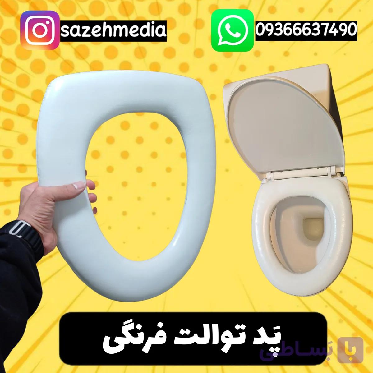 پد توالت فرنگی
