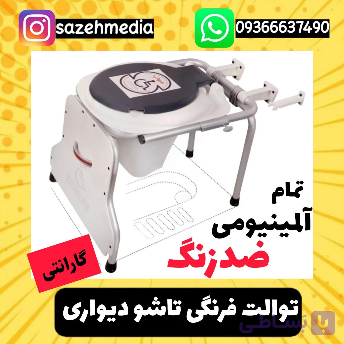 توالت فرنگی تاشو دیواری آلمینیومی و ضدزنگ