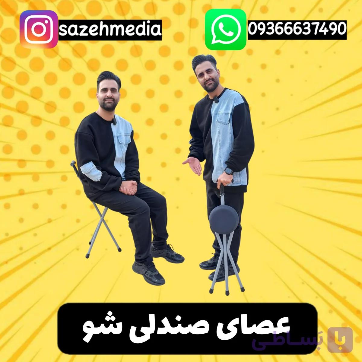 عصای صندلی شو